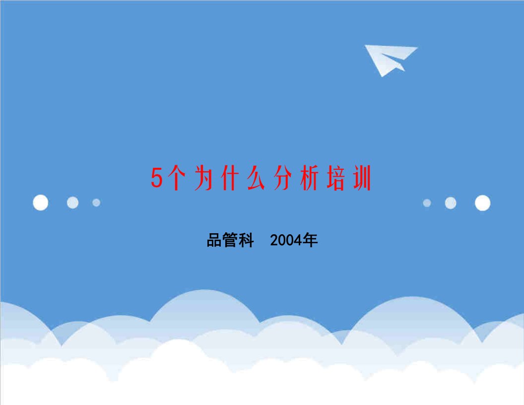 企业培训-5why分析培训