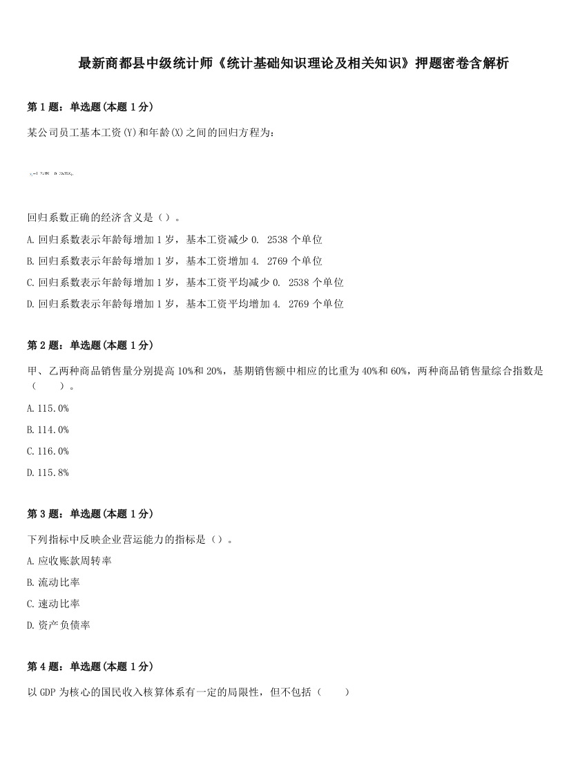 最新商都县中级统计师《统计基础知识理论及相关知识》押题密卷含解析