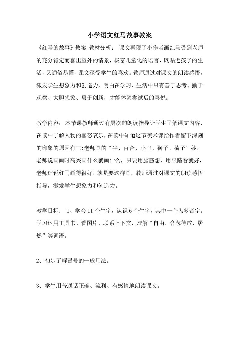 小学语文红马故事教案