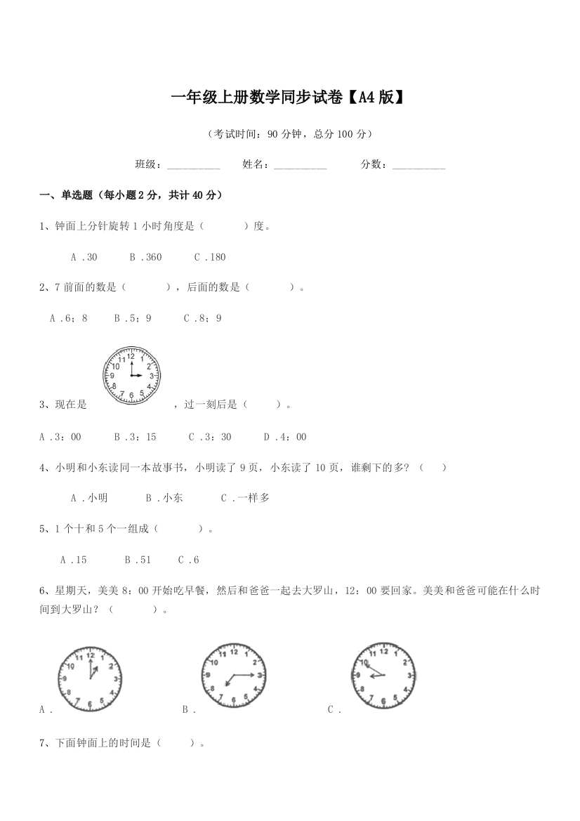 2021年度北师大版一年级上册数学同步试卷【A4版】