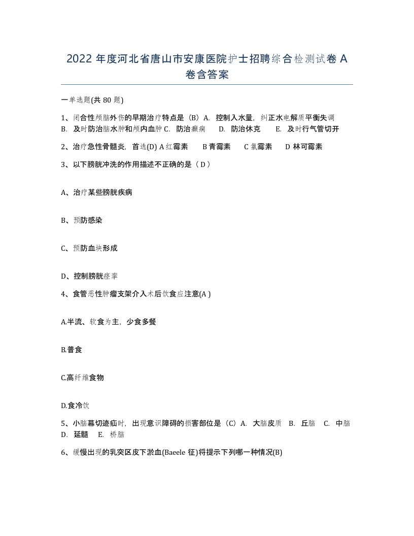 2022年度河北省唐山市安康医院护士招聘综合检测试卷A卷含答案