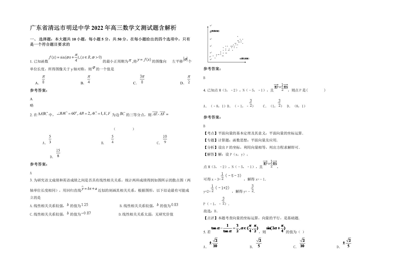 广东省清远市明迳中学2022年高三数学文测试题含解析