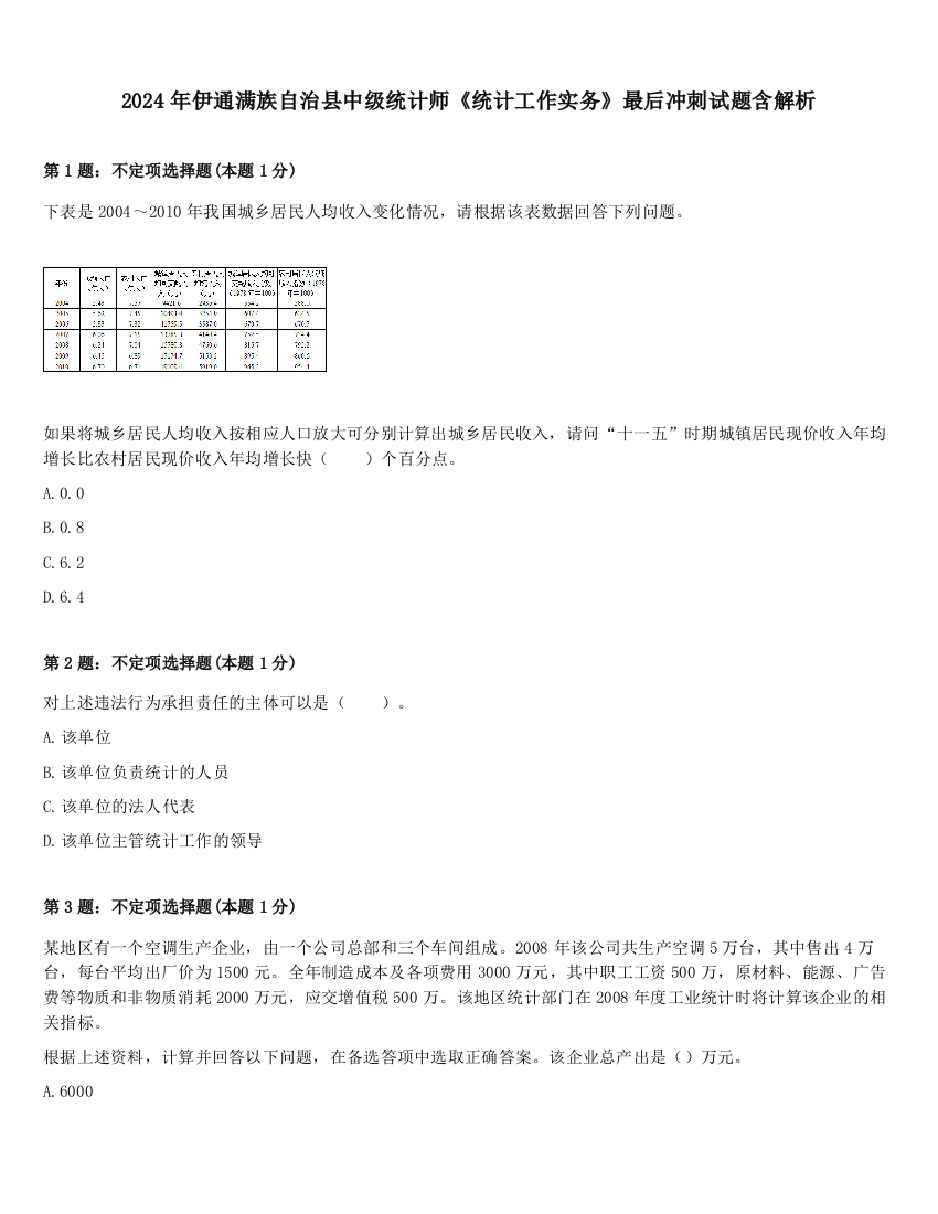 2024年伊通满族自治县中级统计师《统计工作实务》最后冲刺试题含解析