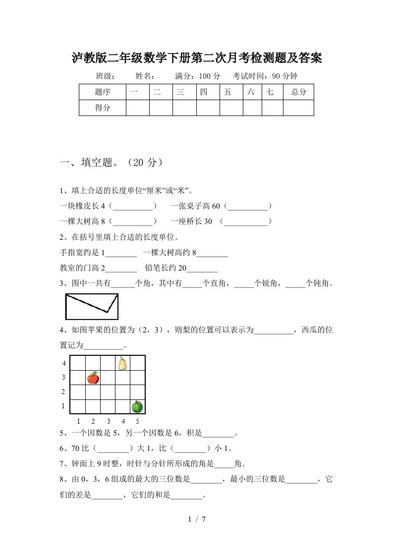 泸教版二年级数学下册第二次月考检测题及答案