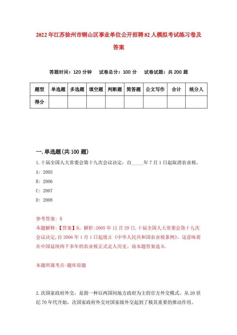 2022年江苏徐州市铜山区事业单位公开招聘82人模拟考试练习卷及答案第7卷