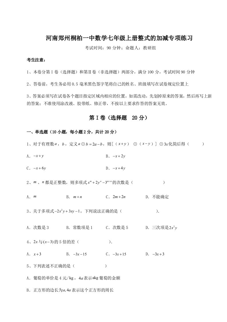 精品解析：河南郑州桐柏一中数学七年级上册整式的加减专项练习试卷