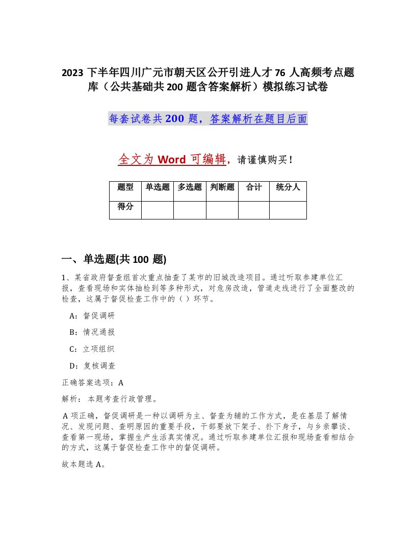 2023下半年四川广元市朝天区公开引进人才76人高频考点题库公共基础共200题含答案解析模拟练习试卷