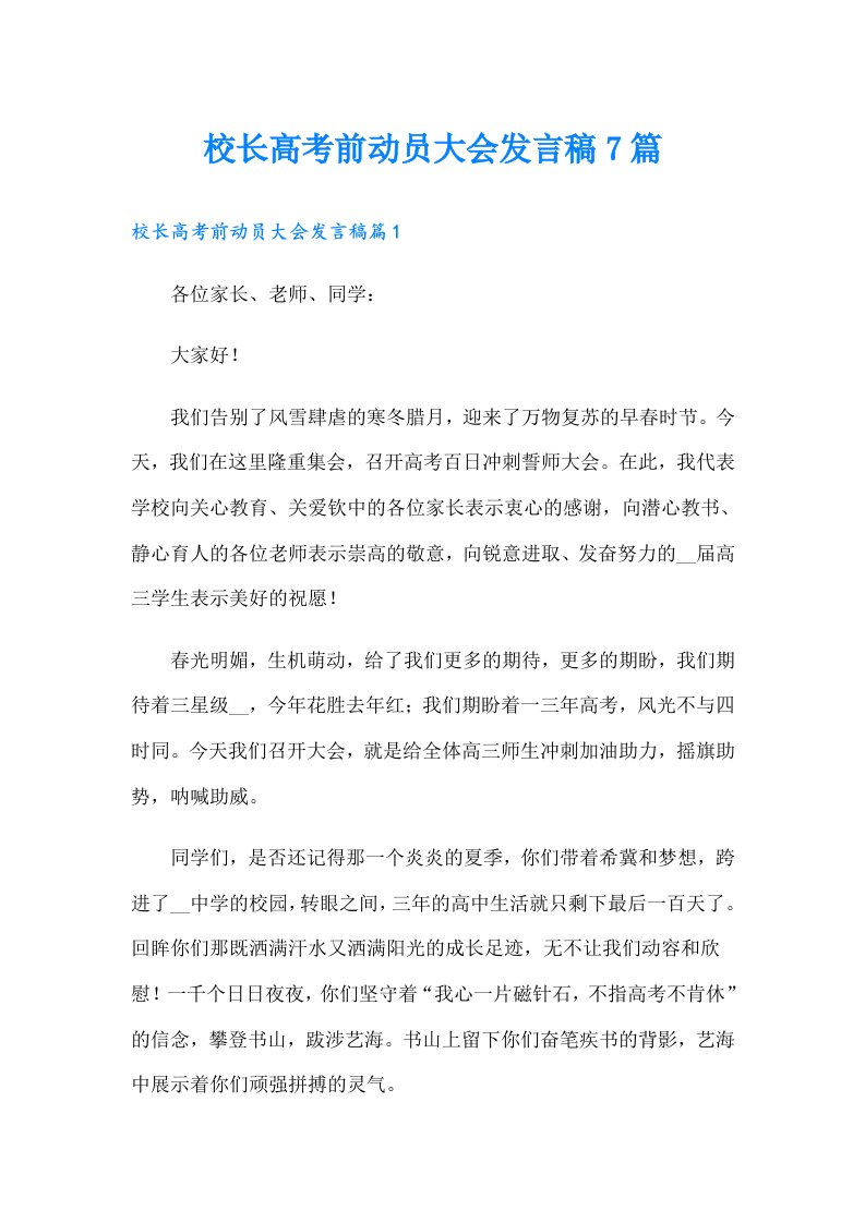 校长高考前动员大会发言稿7篇