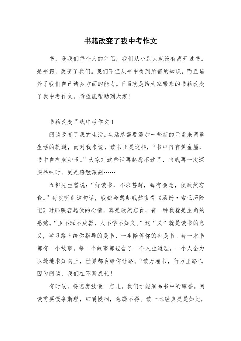 书籍改变了我中考作文