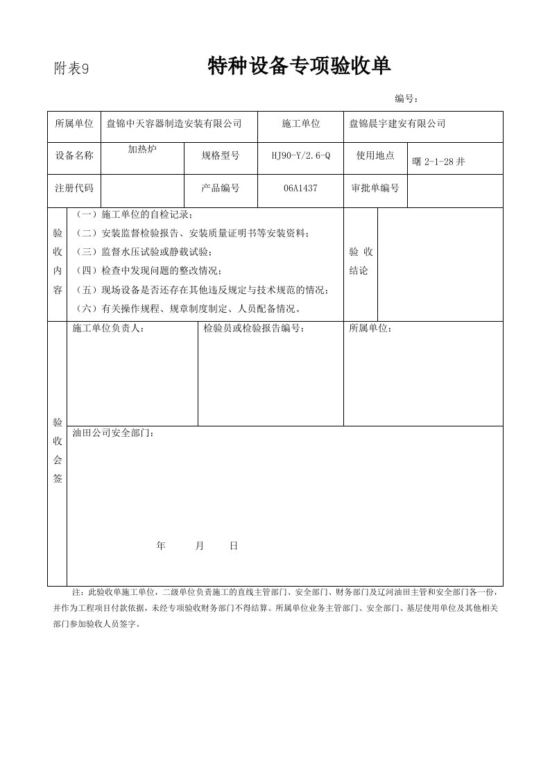 特种设备专项验收单