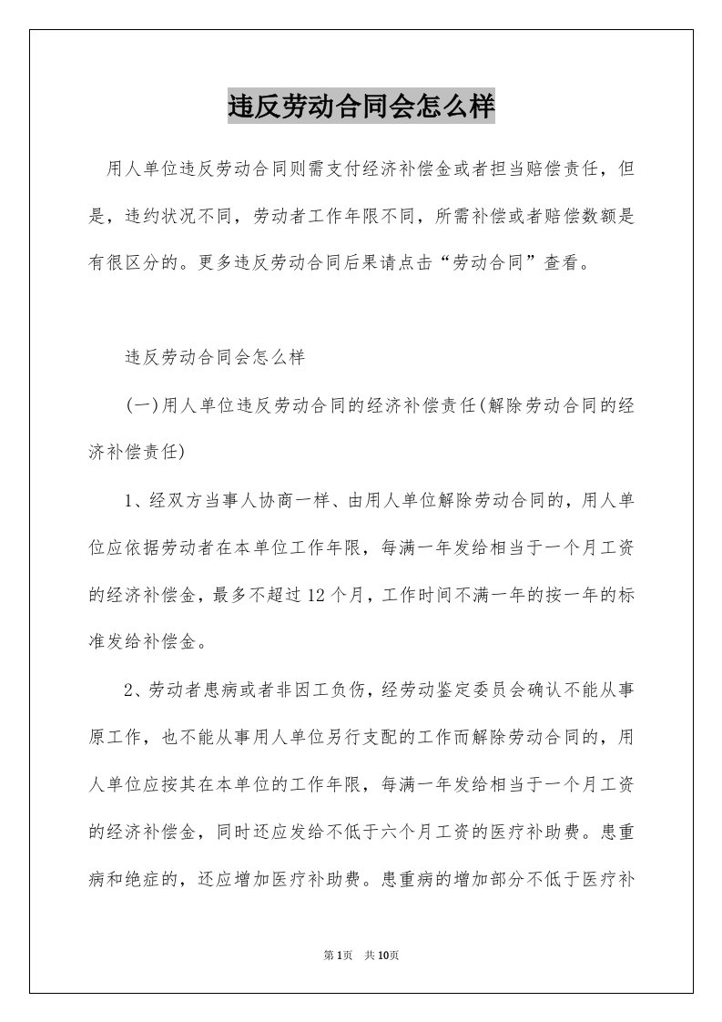 违反劳动合同会怎么样