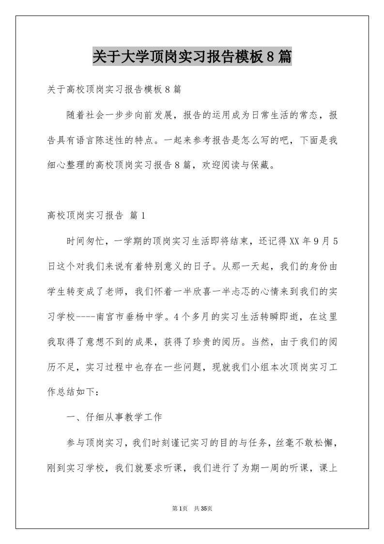 关于大学顶岗实习报告模板8篇