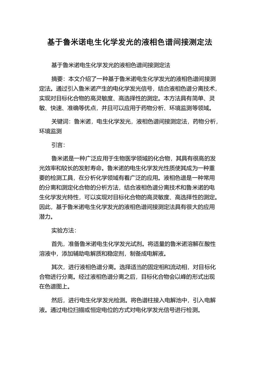 基于鲁米诺电生化学发光的液相色谱间接测定法