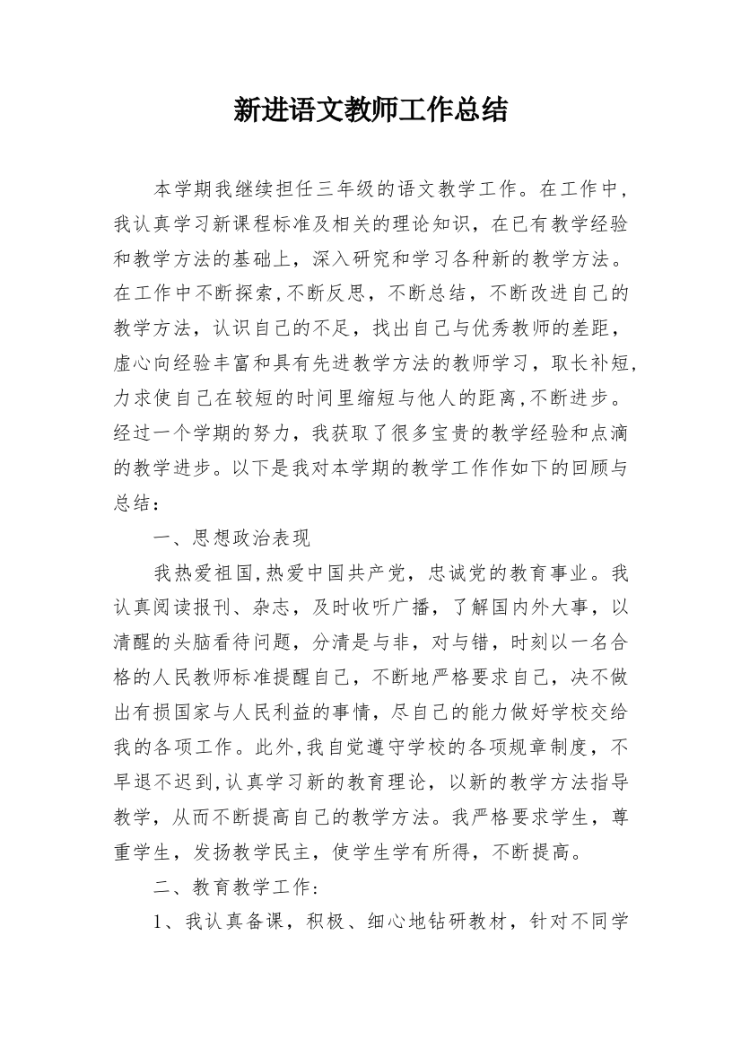 新进语文教师工作总结