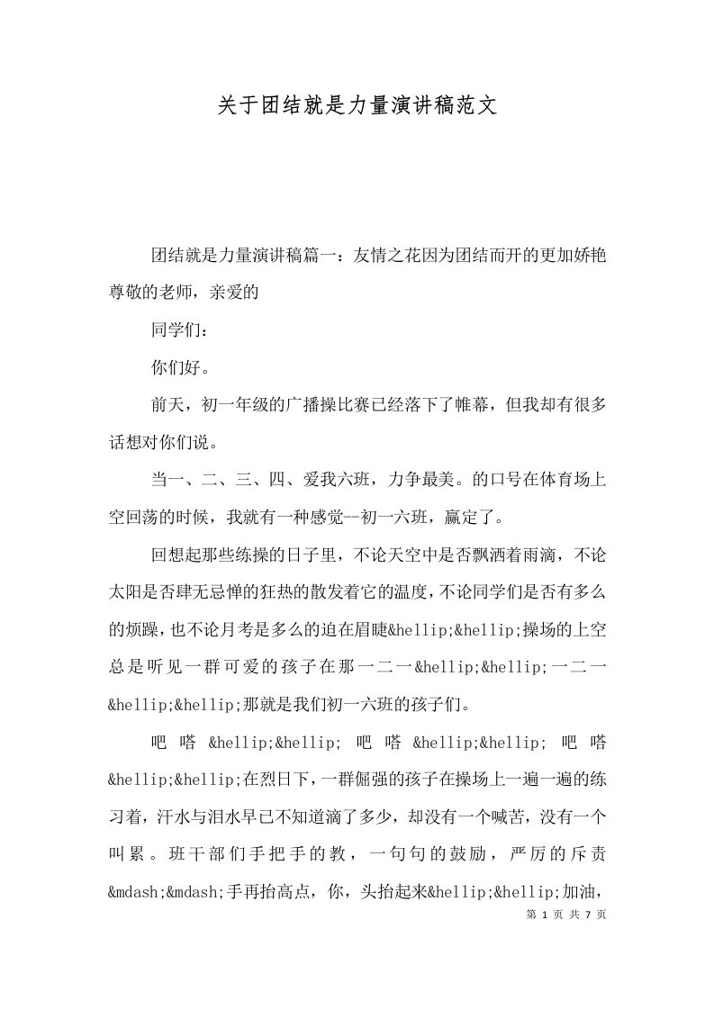 关于团结就是力量演讲稿范文