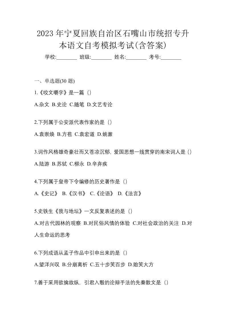 2023年宁夏回族自治区石嘴山市统招专升本语文自考模拟考试含答案