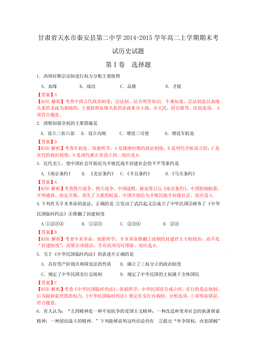 甘肃省天水市秦安县第二中学2014-2015学年高二上学期期末考试历史试题