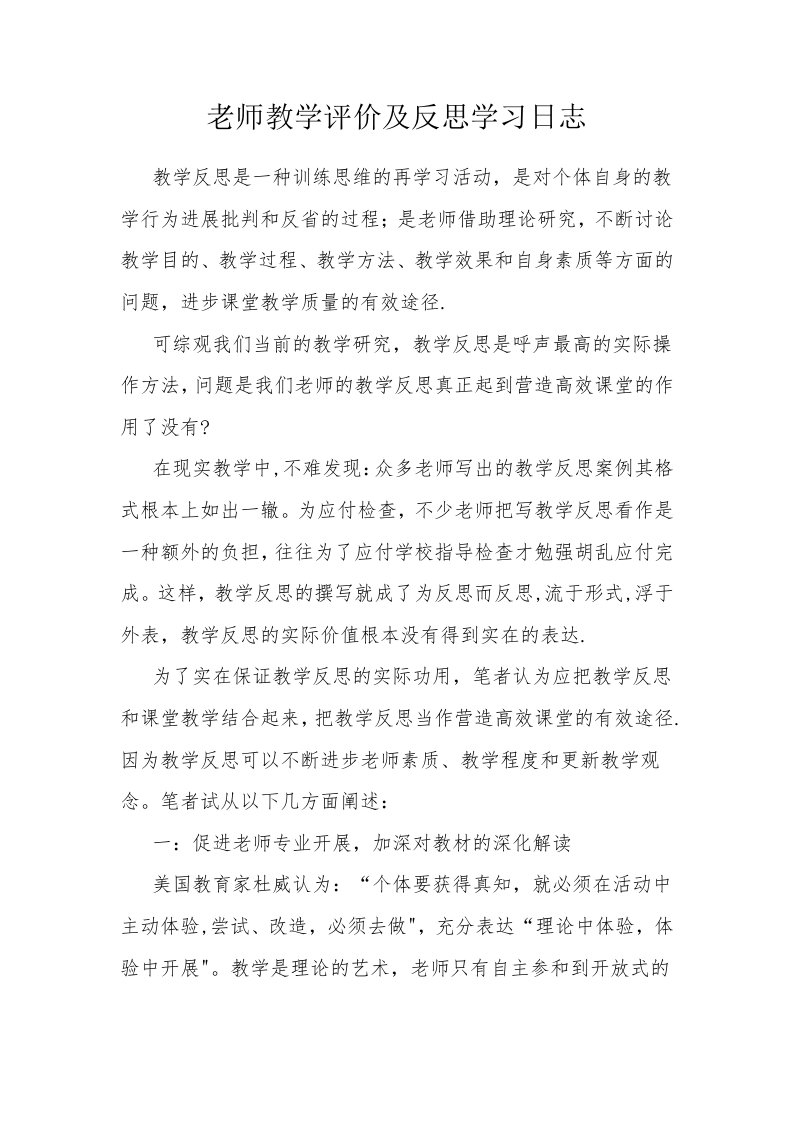 教师教学评价及反思学习日志