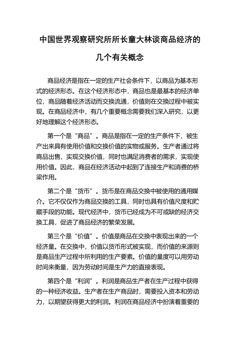 中国世界观察研究所所长童大林谈商品经济的几个有关概念