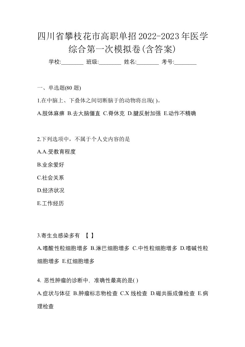 四川省攀枝花市高职单招2022-2023年医学综合第一次模拟卷含答案