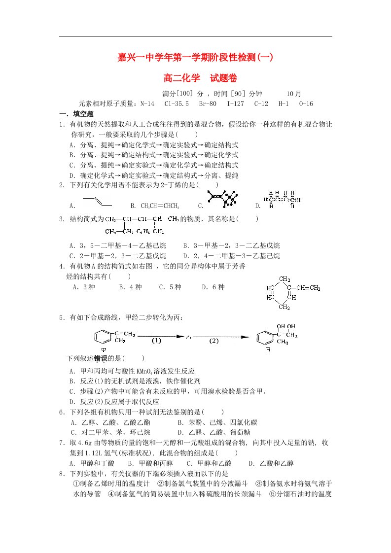 浙江省嘉兴一中高二化学10月月考试题苏教版【会员独享】