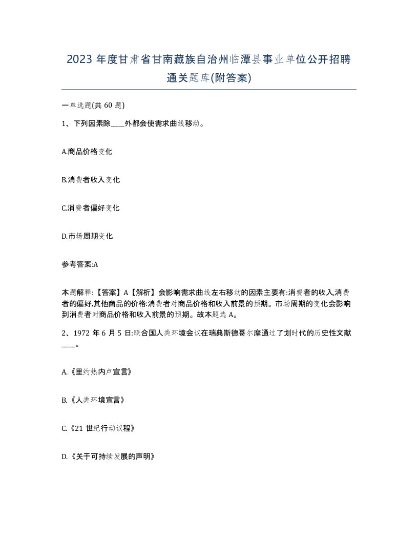 2023年度甘肃省甘南藏族自治州临潭县事业单位公开招聘通关题库附答案