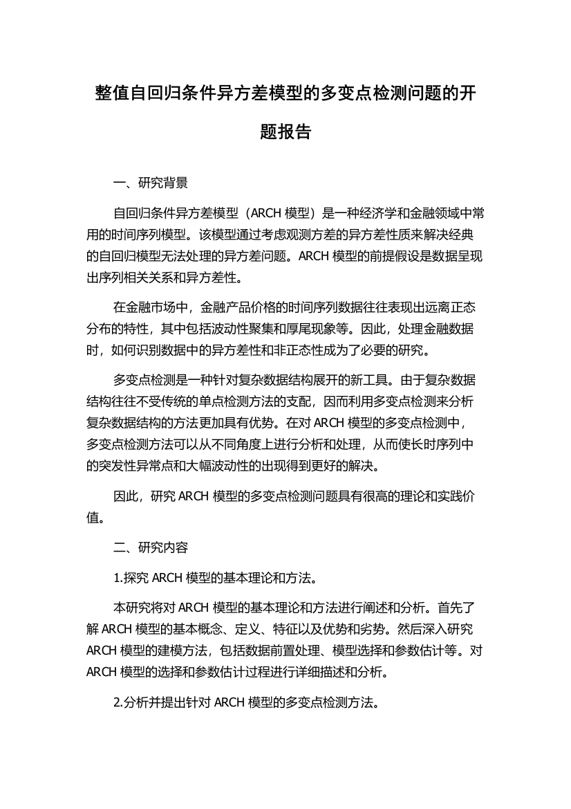 整值自回归条件异方差模型的多变点检测问题的开题报告