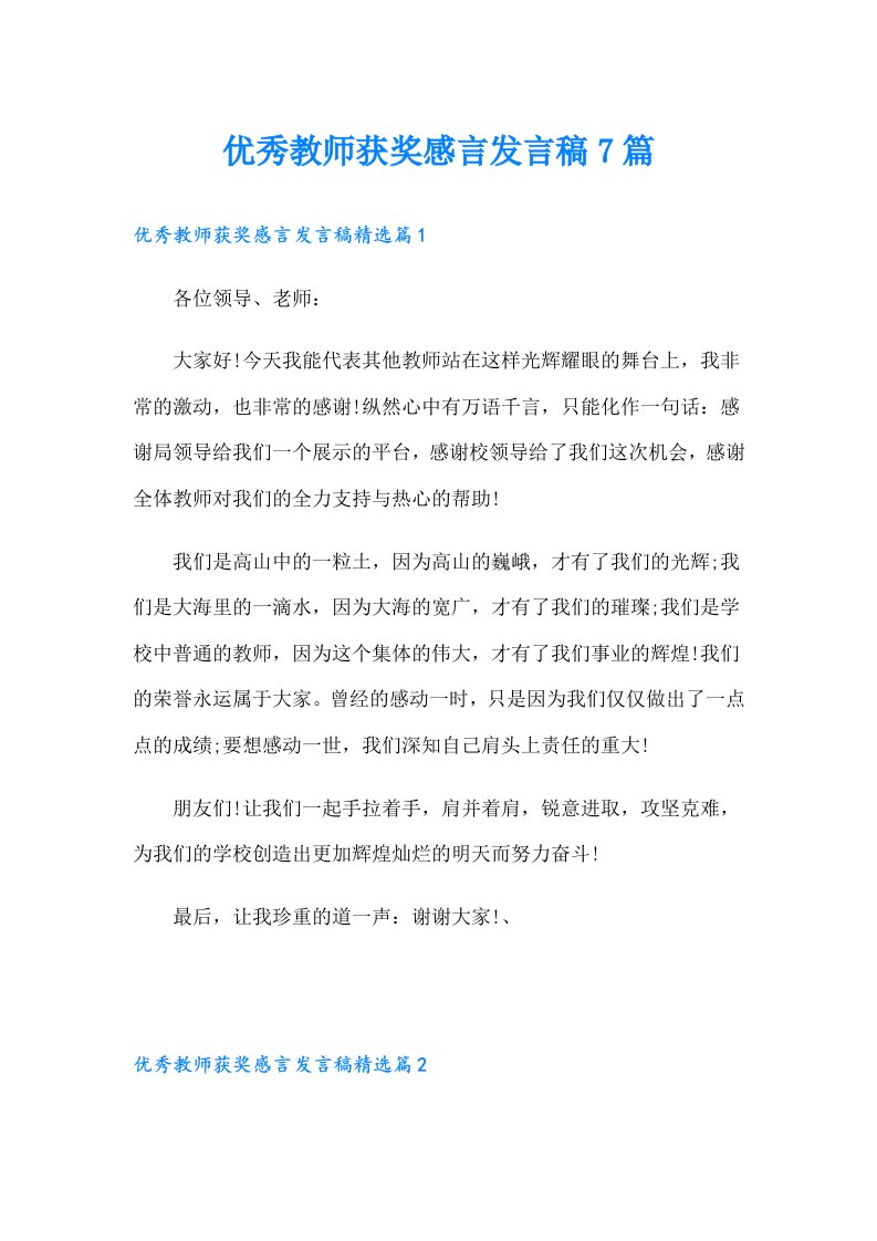 优秀教师获奖感言发言稿7篇