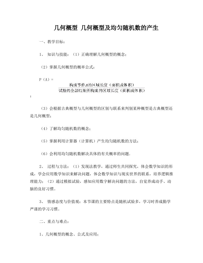 高中数学几何概型+几何概型及均匀随机数的产生苏教版必修3