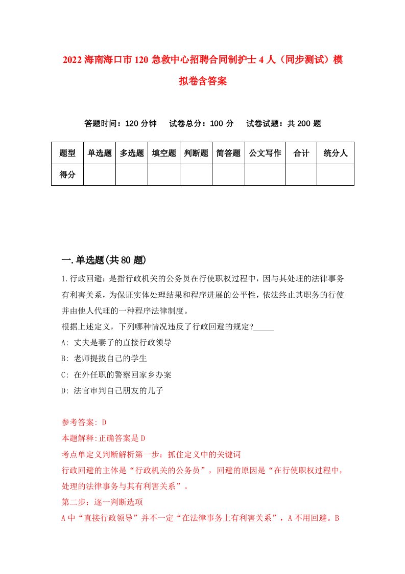 2022海南海口市120急救中心招聘合同制护士4人同步测试模拟卷含答案6