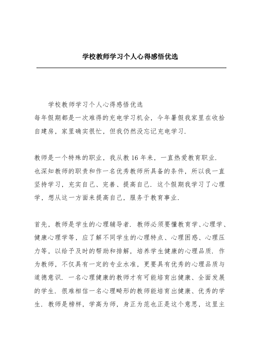 学校教师学习个人心得感悟优选