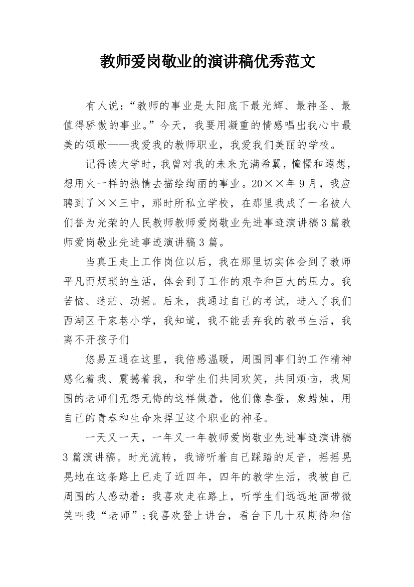 教师爱岗敬业的演讲稿优秀范文_3