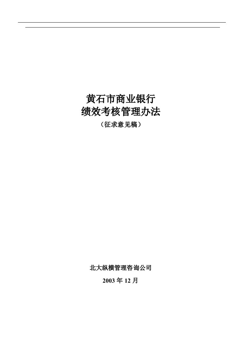 北大纵横“某市商业银行绩效考核管理”咨询报告