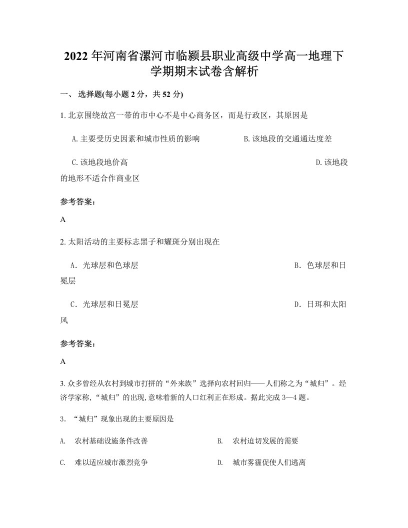 2022年河南省漯河市临颍县职业高级中学高一地理下学期期末试卷含解析