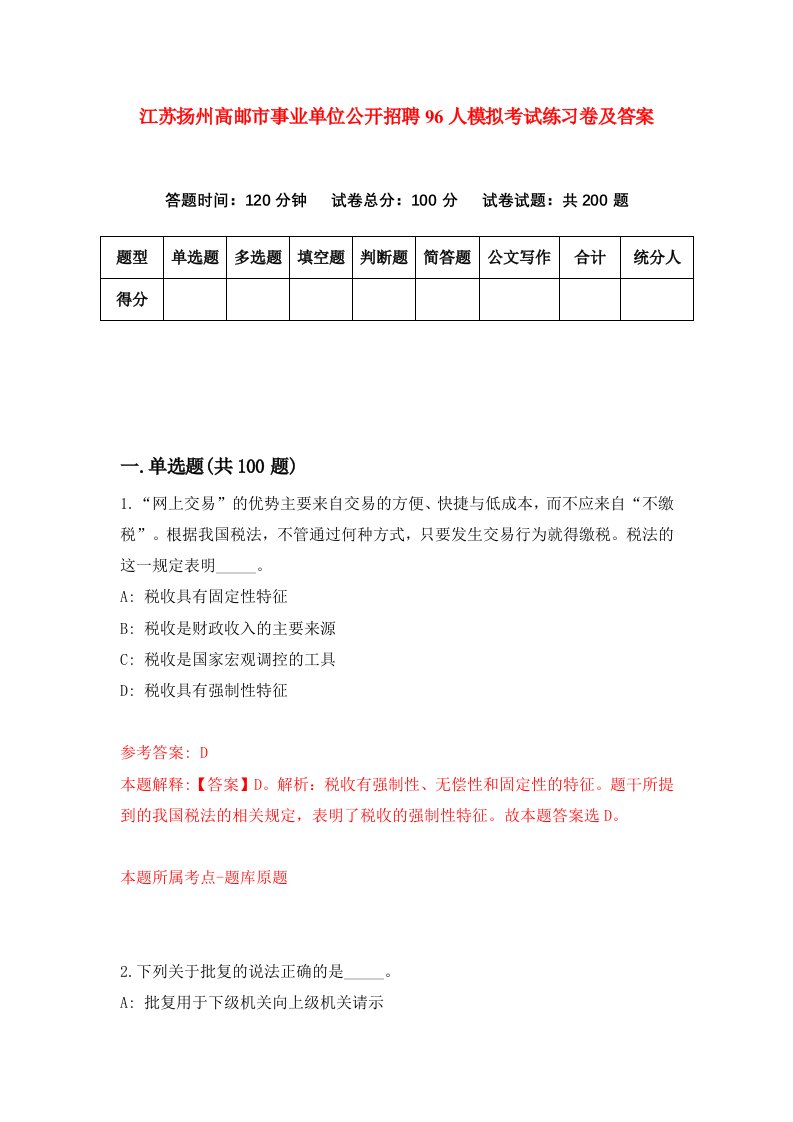 江苏扬州高邮市事业单位公开招聘96人模拟考试练习卷及答案第7期