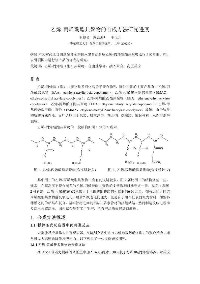 乙烯-丙烯酸酯共聚物的合成研究