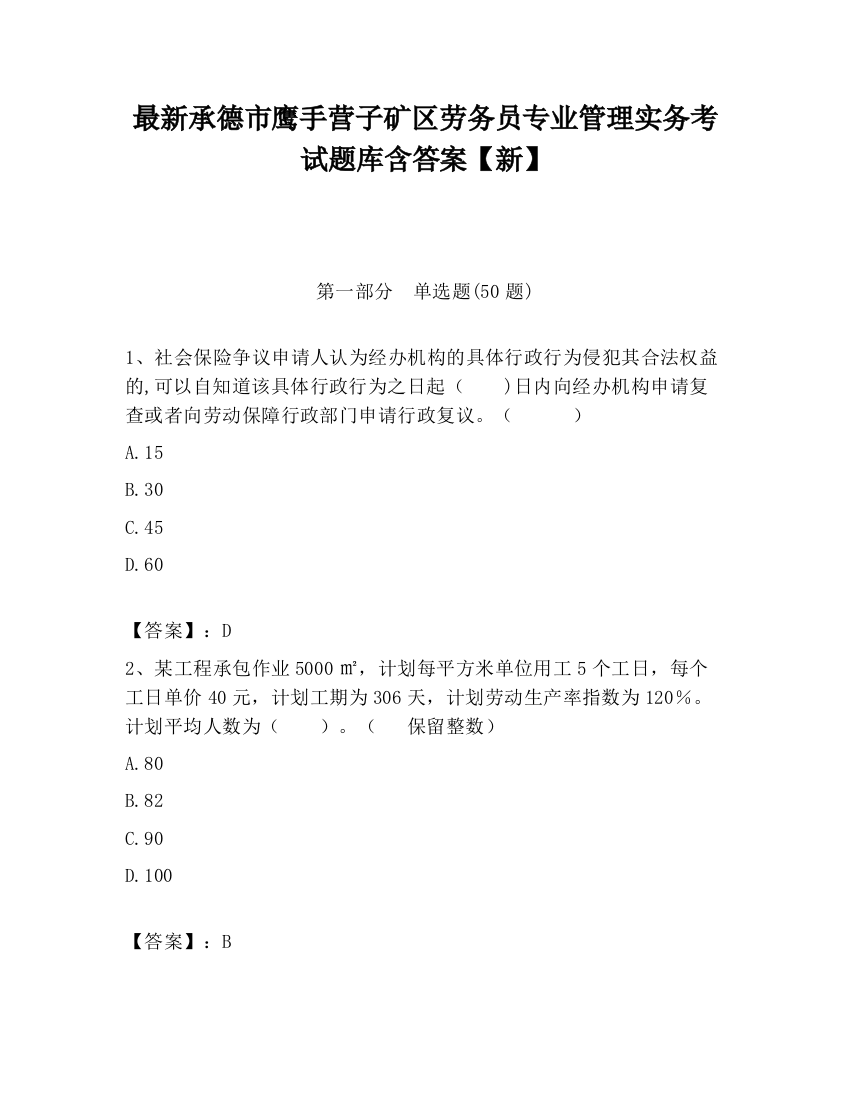 最新承德市鹰手营子矿区劳务员专业管理实务考试题库含答案【新】