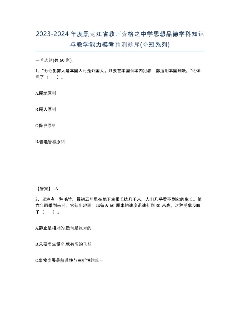 2023-2024年度黑龙江省教师资格之中学思想品德学科知识与教学能力模考预测题库夺冠系列