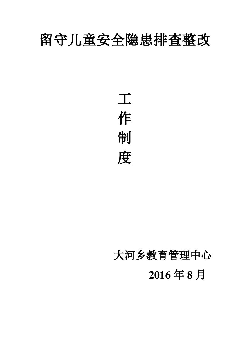 留守儿童安全隐患排查整改制度