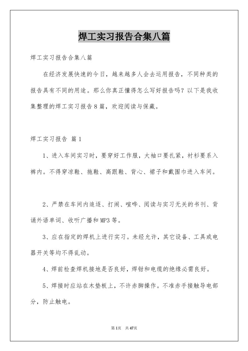 焊工实习报告合集八篇