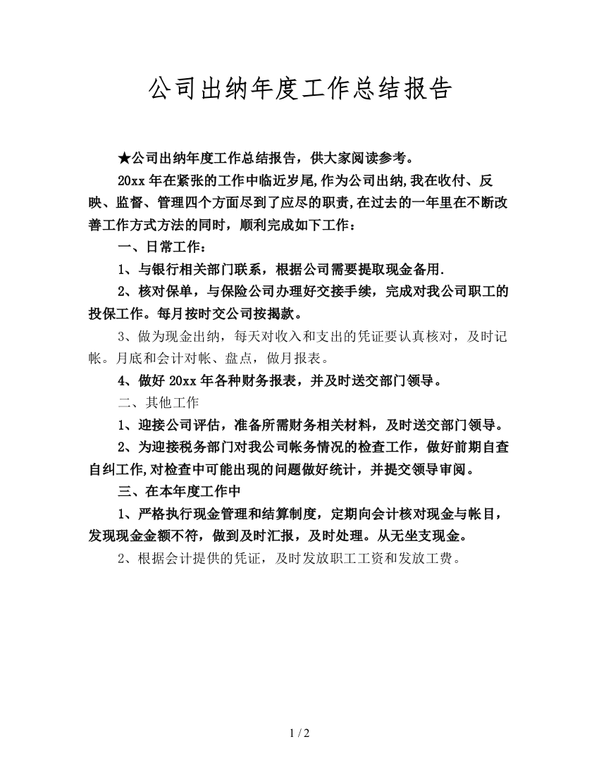 公司出纳年度工作总结报告