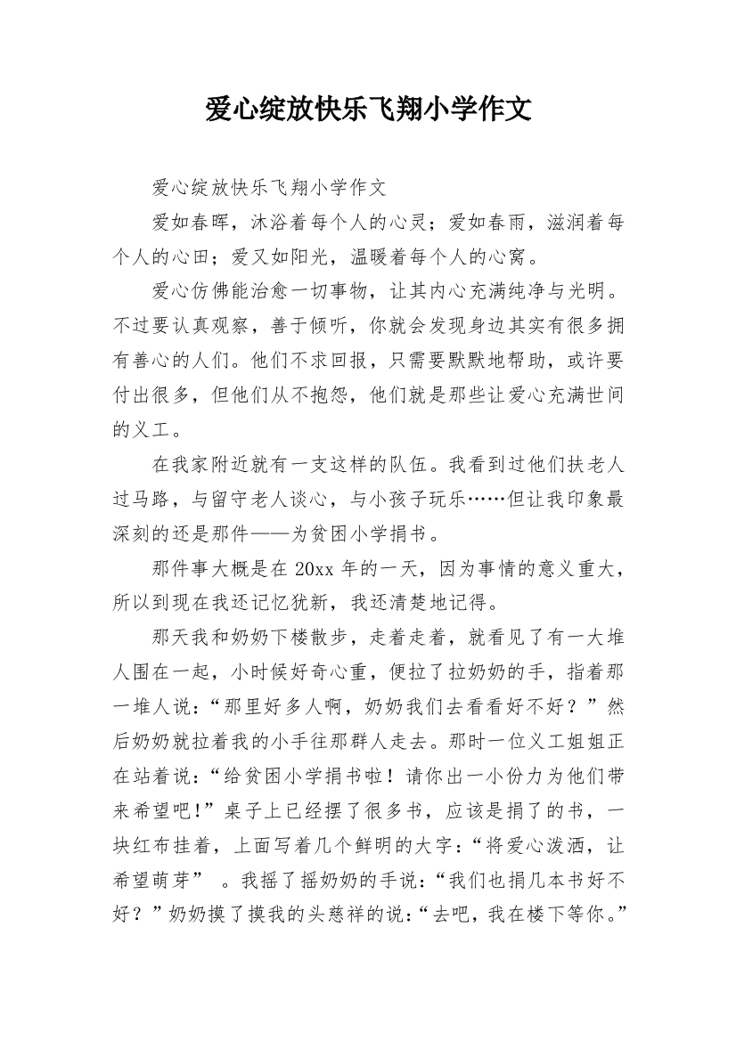 爱心绽放快乐飞翔小学作文