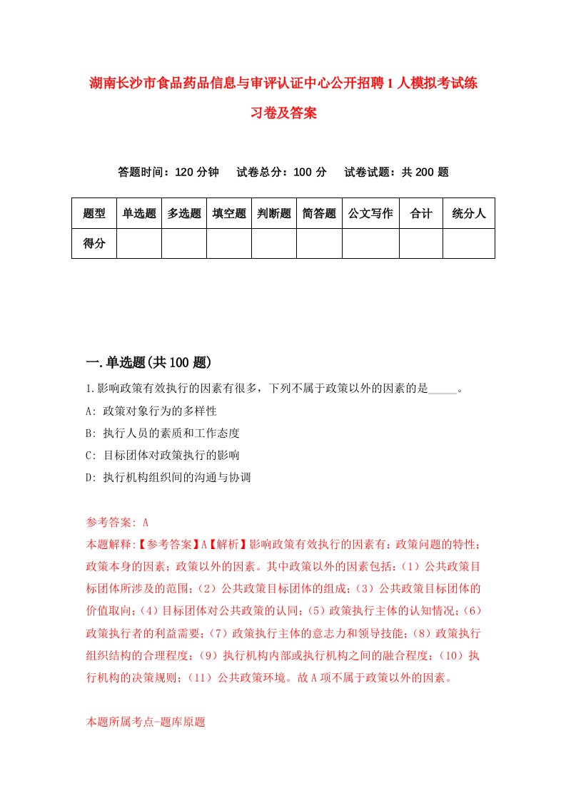 湖南长沙市食品药品信息与审评认证中心公开招聘1人模拟考试练习卷及答案9