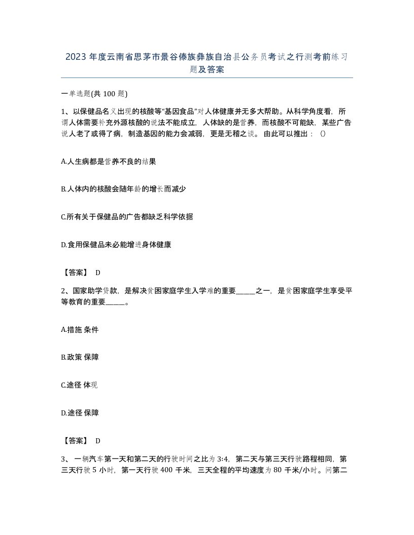 2023年度云南省思茅市景谷傣族彝族自治县公务员考试之行测考前练习题及答案