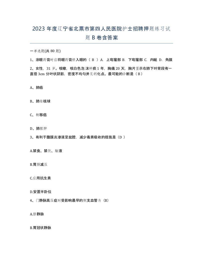 2023年度辽宁省北票市第四人民医院护士招聘押题练习试题B卷含答案