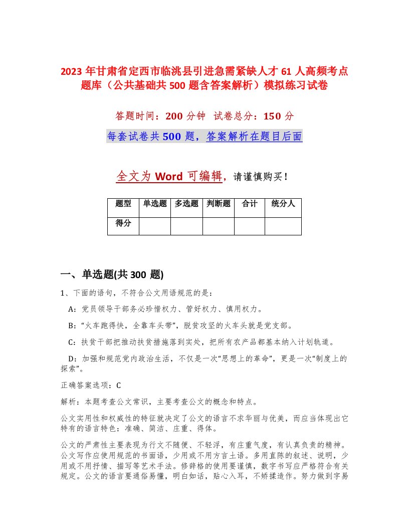 2023年甘肃省定西市临洮县引进急需紧缺人才61人高频考点题库公共基础共500题含答案解析模拟练习试卷