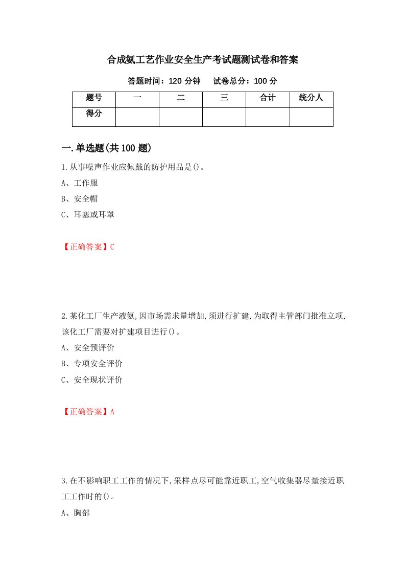 合成氨工艺作业安全生产考试题测试卷和答案第90卷