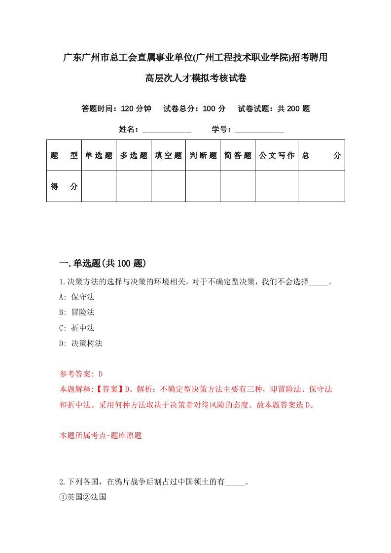 广东广州市总工会直属事业单位广州工程技术职业学院招考聘用高层次人才模拟考核试卷3