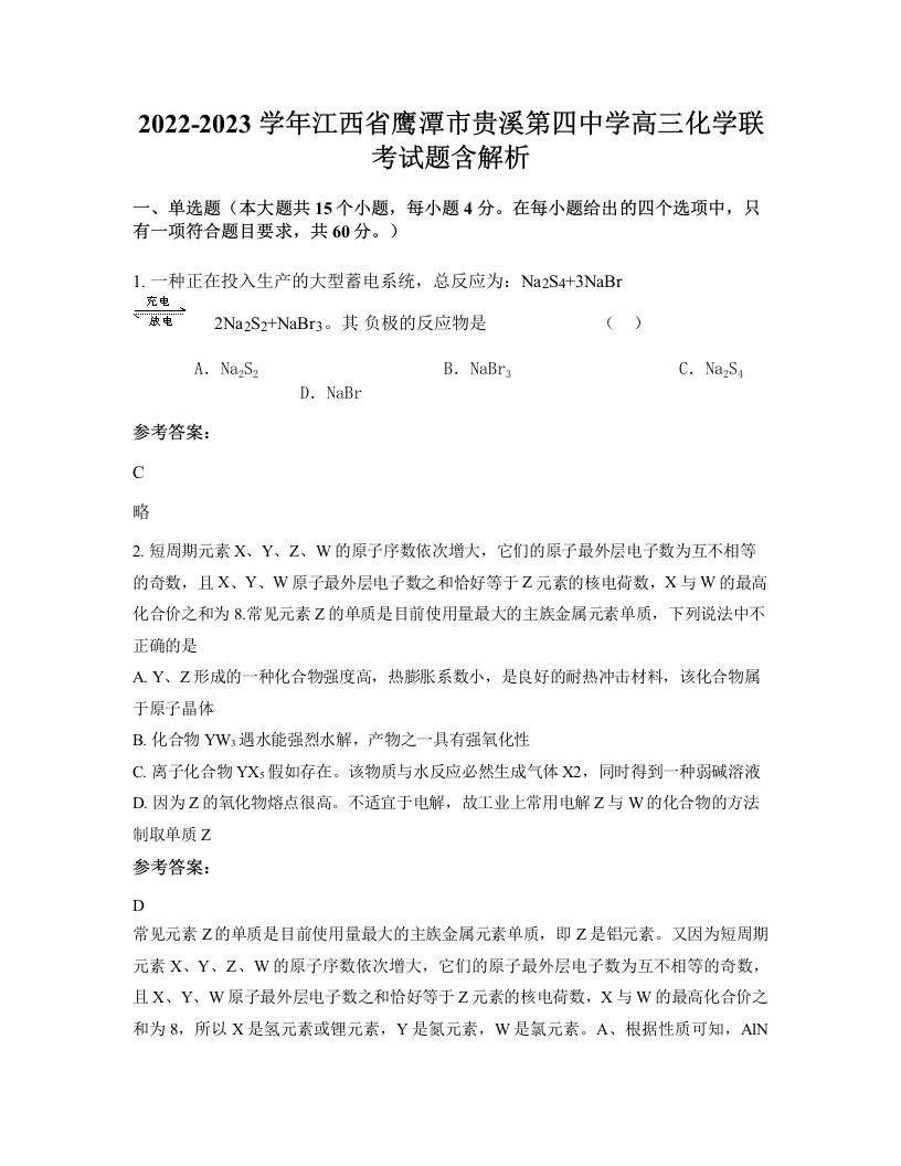 2022-2023学年江西省鹰潭市贵溪第四中学高三化学联考试题含解析