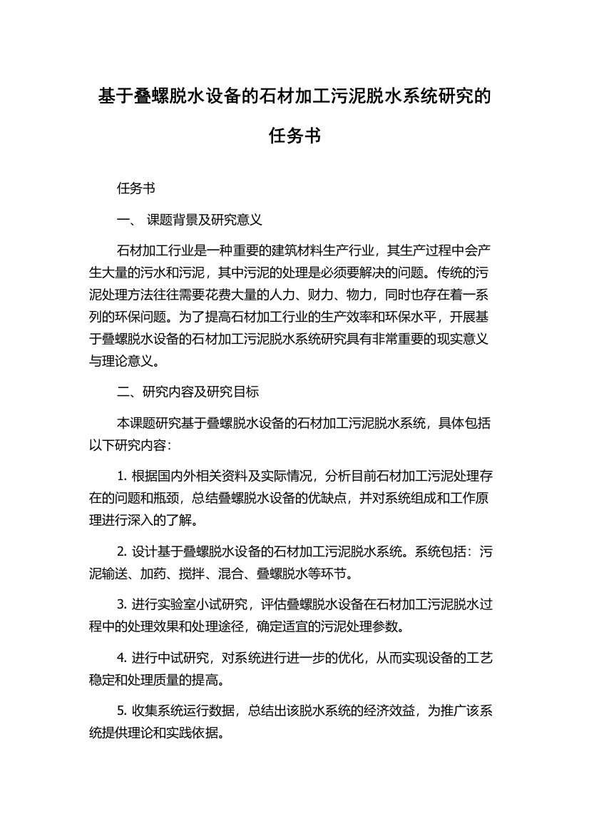 基于叠螺脱水设备的石材加工污泥脱水系统研究的任务书